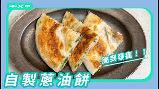 今天就是想吃【蔥油餅】包了油酥讓成品真的太酥脆驚艷免酵母免技術