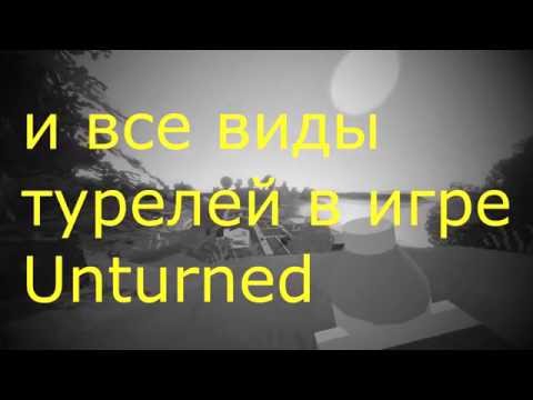 Все виды турелей в игре  Unturned.