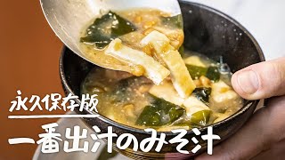 【永久保存版】初めてでも大丈夫！一番出汁の取り方と本当に美味しい味噌汁の作り方【日本橋ゆかり・野永喜三夫】｜クラシル #シェフのレシピ帖