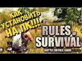 Rules of Survival - Как установить на ПК / Гайд по установке/Rules of Survival - Install on PC!!!