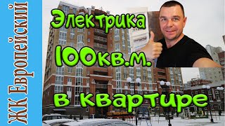 ЖК Европейский Тверь. Электромонтаж в квартире 100кв.м.