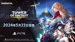 Tower of Fantasy Assemble Edition (PS5 Packager ver.) Launch on May 23