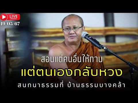 สนทนาธรรมกับพระสิ้นคิด (19/05/67) #พระสิ้นคิด #หลวงตาสินทรัพย์