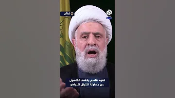 نعيم قاسم نتنياهو ميت من الرعب بعد استهدافنا له وقد يقتله إسرائيلي 