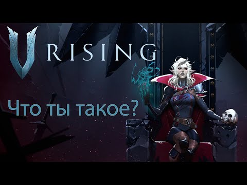 Видео: V Rising. Первый запуск. Кто что и зачем оно?