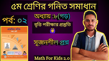 ৫ম শ্রেণির গনিত সমাধান ||অধ্যায়:৮(গড়)|সৃ:পর্ব:০২||বৃত্তির প্রস্তুতি|Class 5 math solution|Rubel Sir|