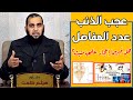 حديث عجب الذنب وحديث عدد المفاصل هل فيهما إعجاز علمي م ثبت