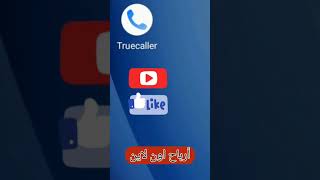 احذروا خاصية خطيرة فى برنامج تروكولر true caller تسمح لأى شخص يراقب موبايلك  ٲلغوها  فورا  #shorts