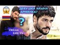 ДЕВУШКА АКЫН АКЫНОЗЮ АРМЯНКА?Личная Жизнь Актёра Сериала ВЕТРЕНЫЙ/HERCAI