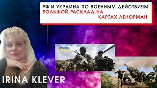 РФ и Украина по военным действиям Большой расклад Ленорман