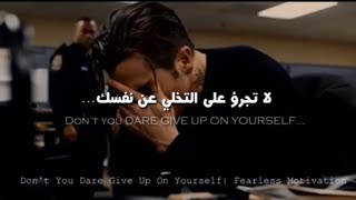 Dont you Dare give up on yourself | فيديو تحفيزي عن حب النفس ?