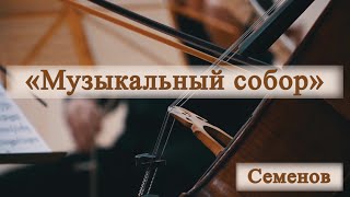 Музыкальный собор в Семенове