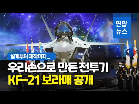 세계 여덟 번째 쾌거…국산 초음속 전투기 KF-21 첫선 / 연합뉴스 (Yonhapnews)