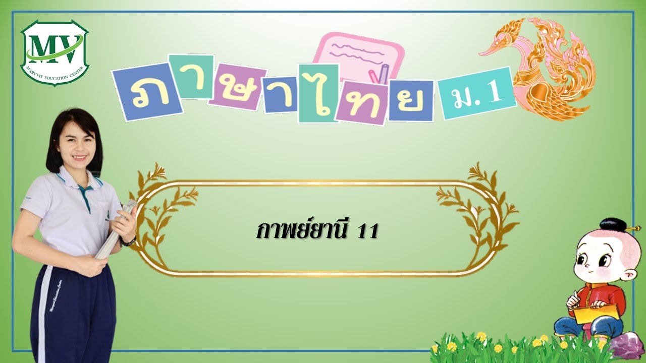 ภาษาไทย ม.1 กาพย์ยานี 11