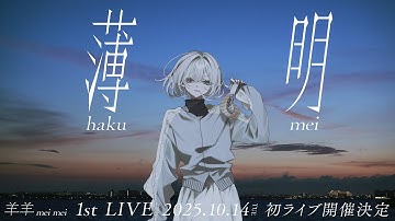 10.14 羊羊1st LIVE 「薄明」初のワンマン開催決定告知Movie  #薄明 #羊羊