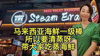 好享受，好海鲜才能蒸出这样的美味来！给马来西亚海鲜点个赞👍