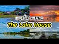 ชานไม้ ชายเล The Lake House พัทลุง สถานที่ท่องเที่ยว ที่พักบรรยากาศสุดเงียบสงบ วิวหลักล้าน