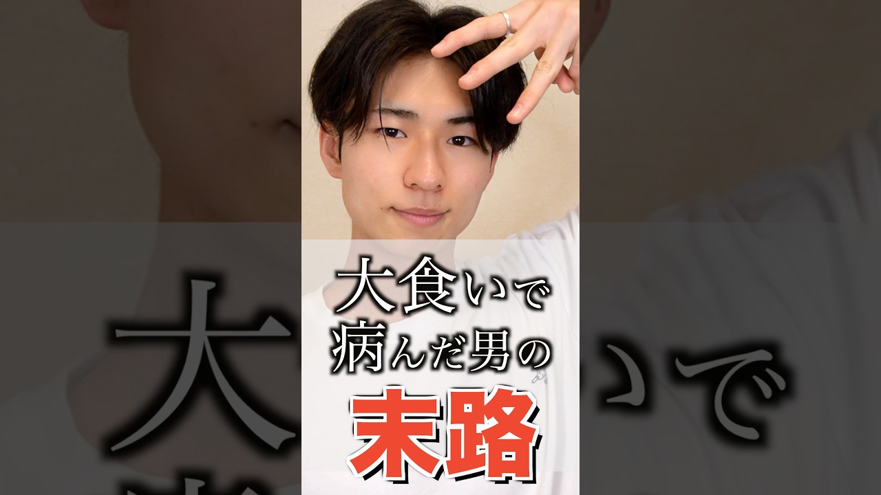 3年大食い続けて病んだ男の末路#shorts