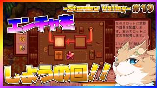 【Stardew Valley】何も知らんがエンチャやっていこうの回！！【彗音ネツキ】