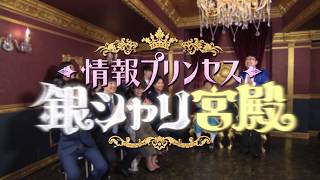 GYAO!にて無料配信中！「情報プリンセス 銀シャリ宮殿」