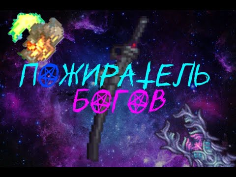Это конечно не Инфернум... Но... | Terraria Calamity и один из лучших боссов которых я встречал