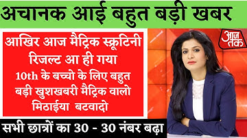 bihar board 10th scrutiny result 2021 date | matric scrutiny result 2021 kab aayega|bseb result 2021