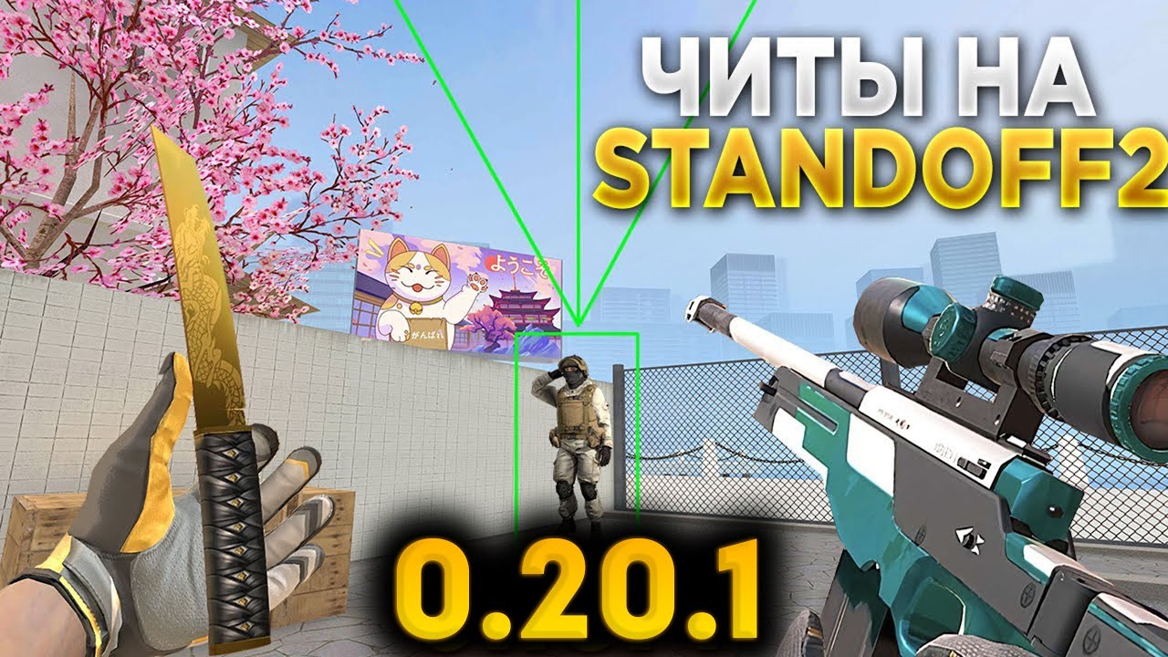 Скачай чит на телефон в standoff 2