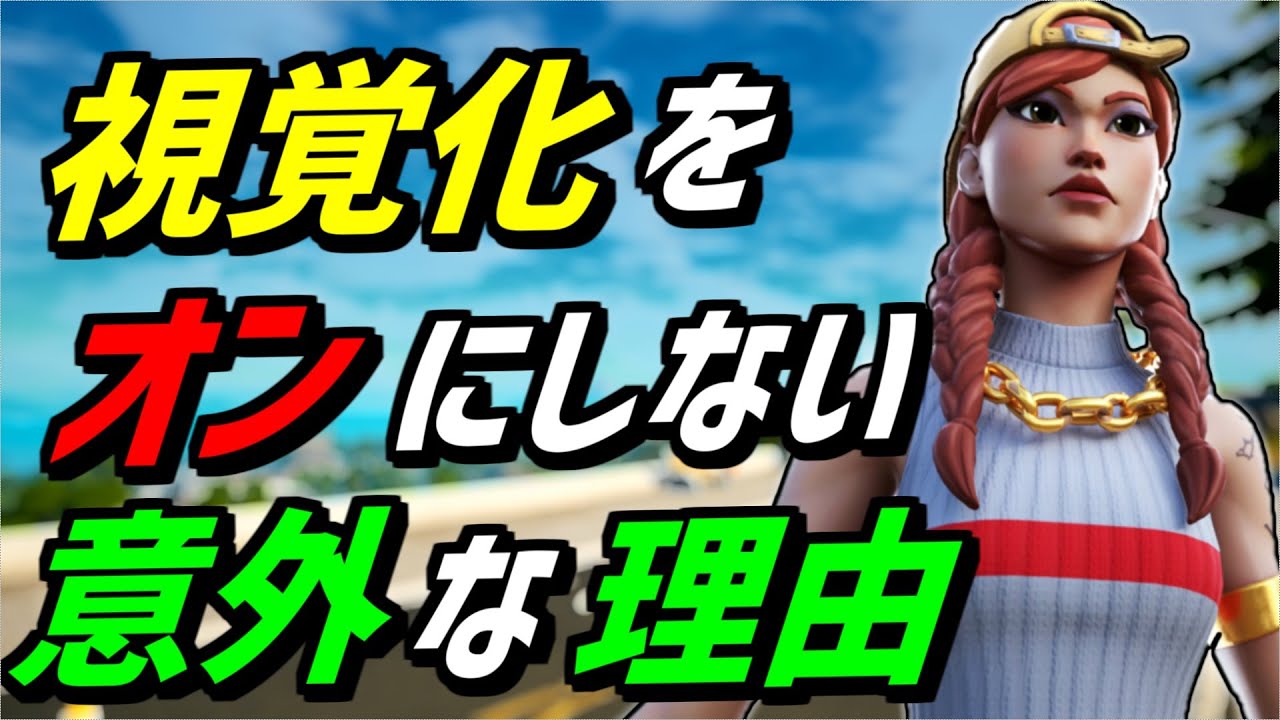 意外な落とし穴 アプデで強化された音の視覚化を使わない理由 フォートナイト Fortnite フォートナイト動画まとめ