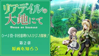 「リアデイルの大地にて」ケーナ役・幸村恵理のスタジオ探検！第2章