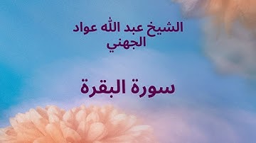 سورة البقرة بصوت خاشع  للشيخ عبد الله عواد الجهني   Surat Al-Baqarah Sheikh Abdullah Awad Al-Juhani