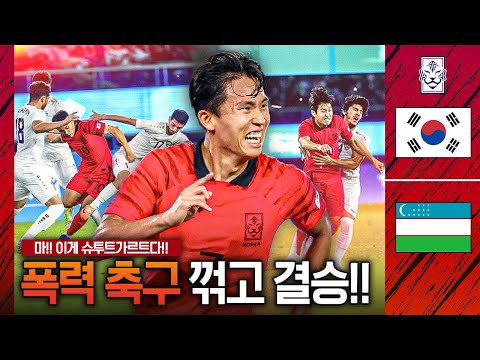 [후토크] <strong>우즈벡</strong> 최악의 폭력 <strong>축구</strong> 꺾고 결승 진출!! 한일전 결승 완성 🇰🇷🇯🇵