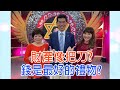 【命運好好玩】2020.02.03 財產像把刀？(廖輝英、蘇家宏、許聖梅 )