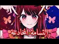 ابتسامة المخادعة اغنية Oshi No Ko على كانا اريما أبناء نجمتهم المفضلة مترجمة بالعربي ابتسامة المخادعة اغنية Oshi No Ko على كانا اريما أبناء نجمتهم المفضلة مترجمة بالعربي