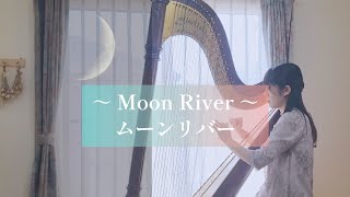 Moon River / ムーンリバー 【ハープ演奏】