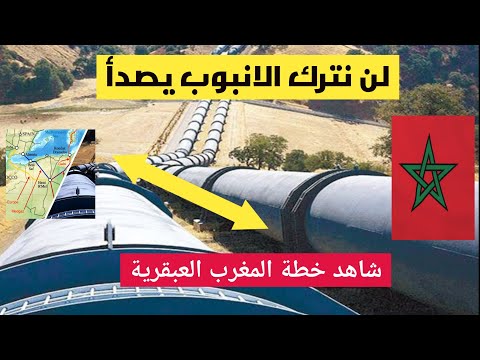 المغرب :لن نترك انبوب الغاز الجزائري الاسباني يصدأ شاهد خطة المغرب الذكية