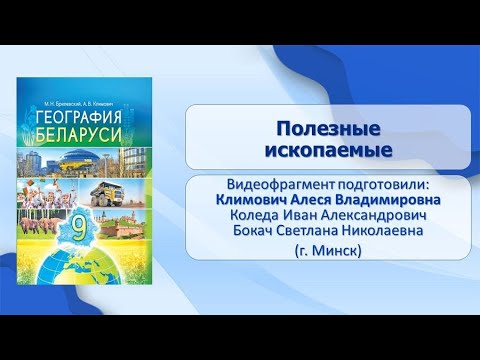 Природные условия и ресурсы Беларуси. Тема 7. Полезные ископаемые