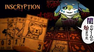 【Inscryption】完全初見の闇すぎるカードゲーム