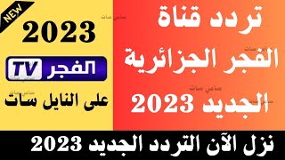 استقبل الآن تردد قناة الفجر الجزائرية 2023 على النايل سات-تردد قناة الفجر الجزائرية-تردد قناة الفجر