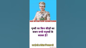 ias interview question intresting gk questions shorts ips interview questions #upsc #ias #ips #short