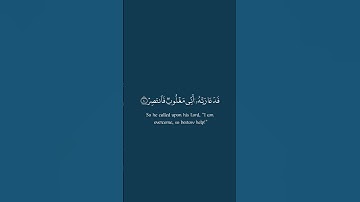 فدعا ربه أني مغلوب فانتصر. للقارئ احمد النفيس 💙 قطوف | #تلاوة_خاشعة #كرومات_قرآن #قطوف #تلاوات#quran