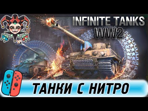 Infinite Tanks WW2 - обзор игры для консоли NIntendo Switch