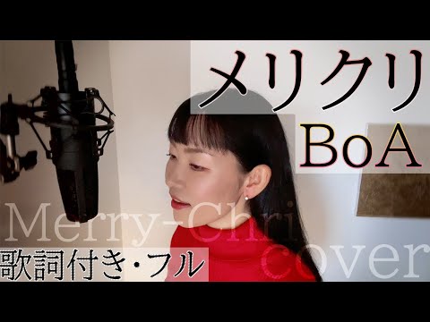 「メリクリ」- BoA（歌詞付きフル）Merry-Chri - ボア・Cover by 巴田みず希（ともだみずき） with subtitles