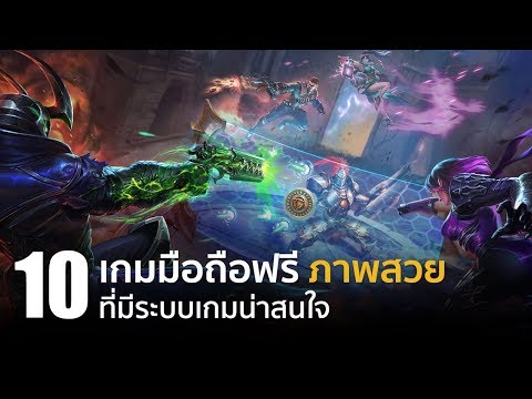 10 เกมมือถือฟรี ภาพสวยที่มีระบบเกมน่าสนใจ [iOS / Android]