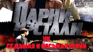 Парни Из Стали. 7 И 8 Серии 4К, Улучшено, Нейросеть