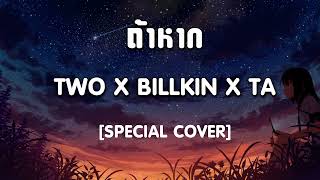 Video thumbnail of "ถ้าหาก   TWO x BILLKIN x TA Special Cover"