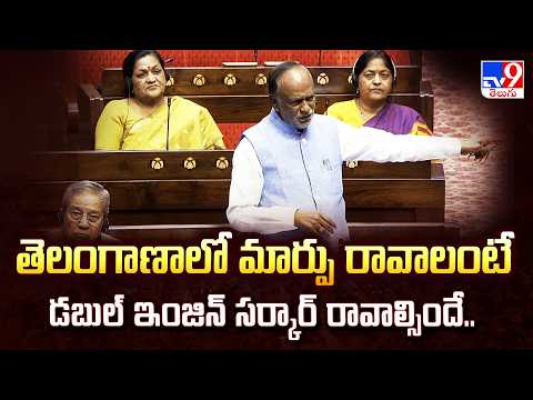 BJP MP K Laxman in Rajya Sabha :  తెలంగాణాలో మార్పు రావాలంటే డబుల్ ఇంజిన్ సర్కార్ రావాల్సిందే.. - TV9