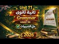 قواعد يونت 11 تانيه ثانوى انجليزى ترم ثانى شرح   و حل التدريبات