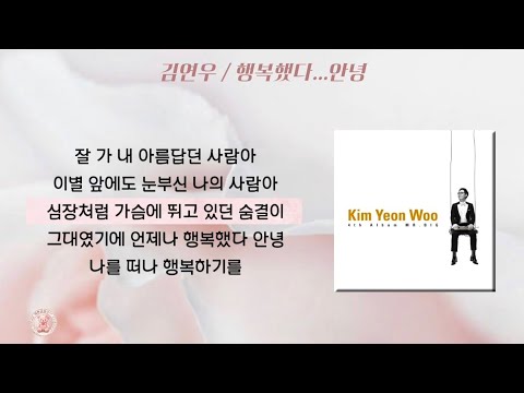 김연우 - 행복했다...안녕 [가사]