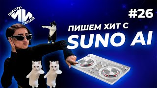 Создаём самый майский хит в Suno Ai - шашлыки, гимн ИИ и музыка | СмотрИИделай. Урок 26