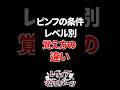 【㊗️10万再生】ピンフの条件レベル別覚え方の違い #shorts #麻雀 #雀魂 #mahjong #実写 #vtuber #jpvtuber